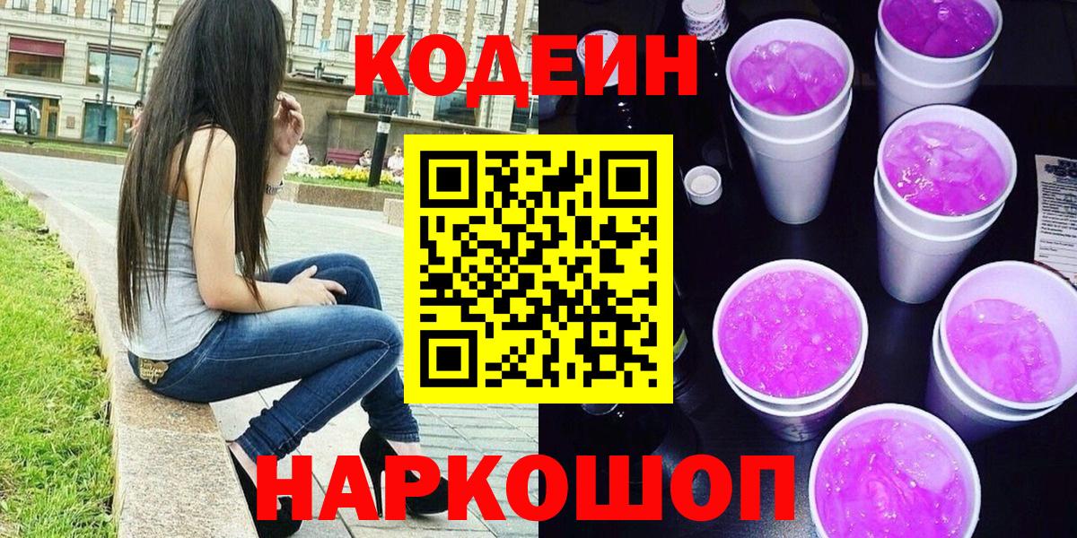 Кодеиновый сироп Lean Purple Drank Вичуга